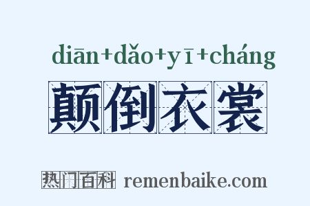 颠倒衣裳是什么意思的图片